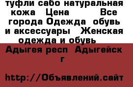 туфли сабо натуральная кожа › Цена ­ 350 - Все города Одежда, обувь и аксессуары » Женская одежда и обувь   . Адыгея респ.,Адыгейск г.